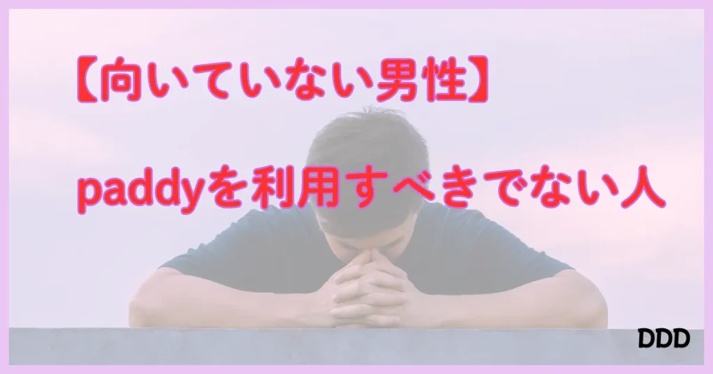 パディ　パパ活アプリ　注意点 　向いてない男性